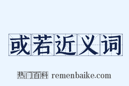 或若近义词是什么意思的图片